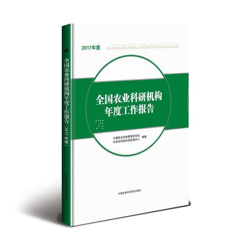 全国农业科研机构年度工作报告:17年度中国农业科技管理研究会中国