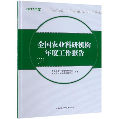 (2017年度)全国农业科研机构年度工作报告 中国农业科技管理研究会