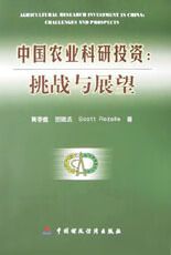 中国农业科研投资-挑战与展望-[中英文本] 黄季焜 著 中国财政经济